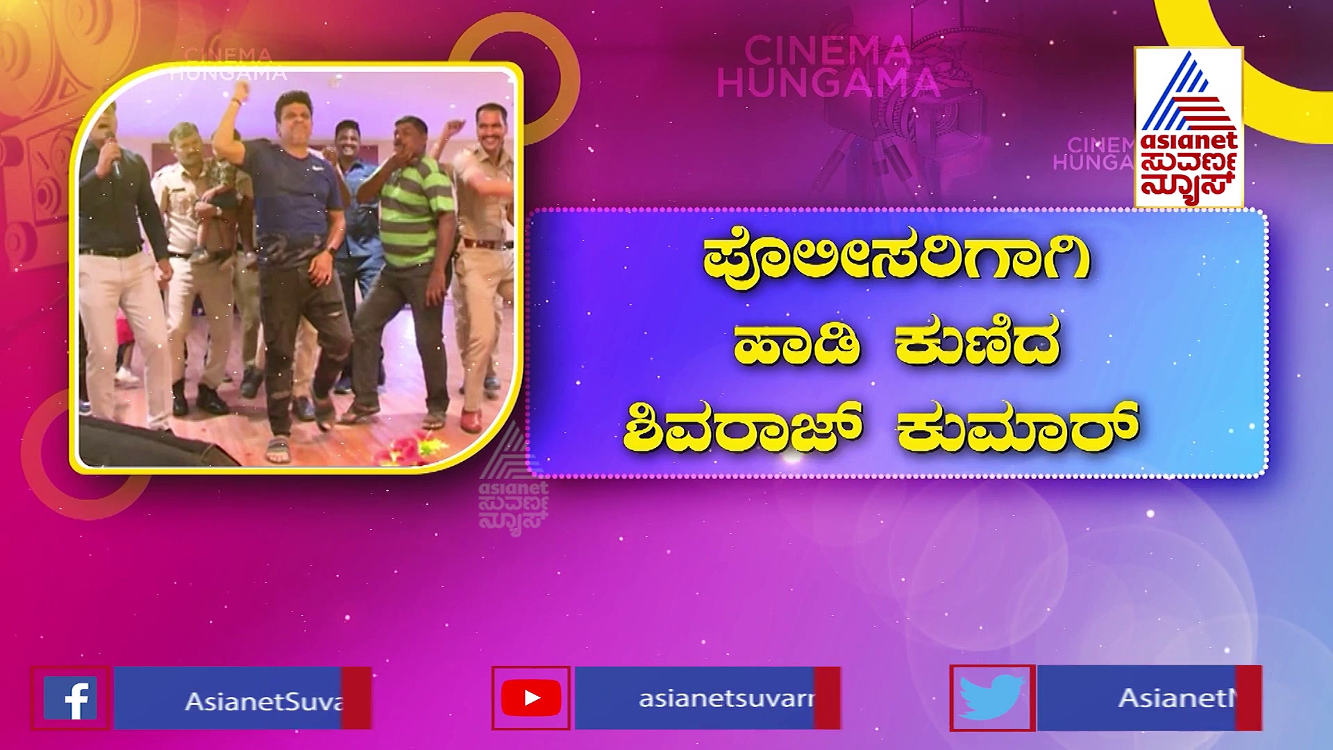 ಪೊಲೀಸರಿಗಾಗಿ ಹಾಡಿ ಕುಣಿದ ಶಿವರಾಜ್ ಕುಮಾರ್: ಟಗರು 2 ಸಿನಿಮಾಗೆ ಶಿವಣ್ಣನ ಸಿದ್ದತೆ