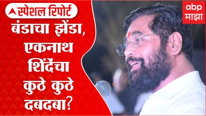 Special Report : Eknath Shinde : एकनाथ शिंदेंचा राज्यभर दबदबा, राज्यभरातील 34 आमदारांचा पाठिंबा