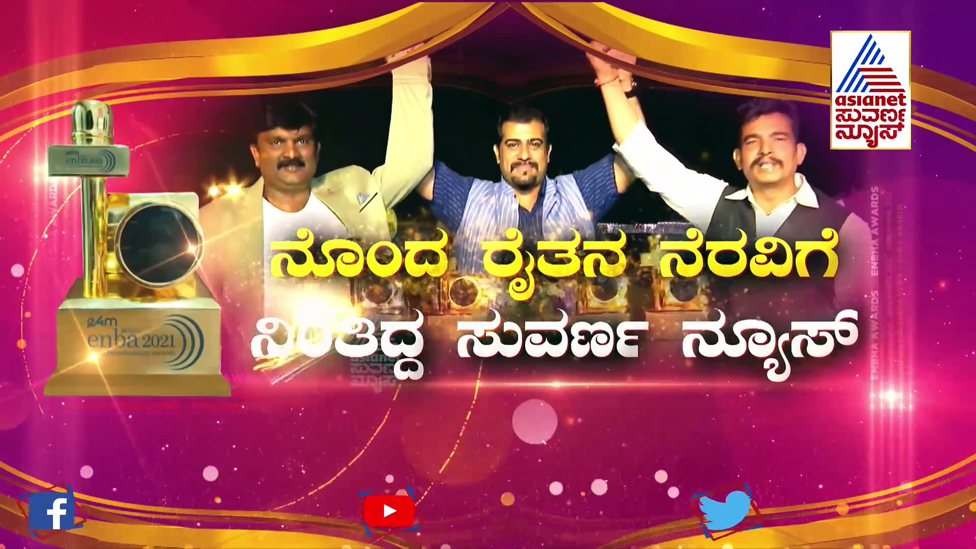 ಏಷ್ಯಾನೆಟ್‌ ಸುವರ್ಣ ನ್ಯೂಸ್‌ಗೆ 4 ‘ENBA’ ಪ್ರಶಸ್ತಿ,  ಬೆಸ್ಟ್‌ ಕರೆಂಟ್‌ ಅಫೇ​ರ್ಸ್‌ನಲ್ಲಿ ಚಿನ್ನ