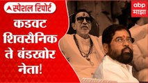 Special Report : Eknath Shinde : कडवट शिवसैनिक ते बंडखोर नेता ! एकनाथ शिंदे नाराज का? : ABP Majha