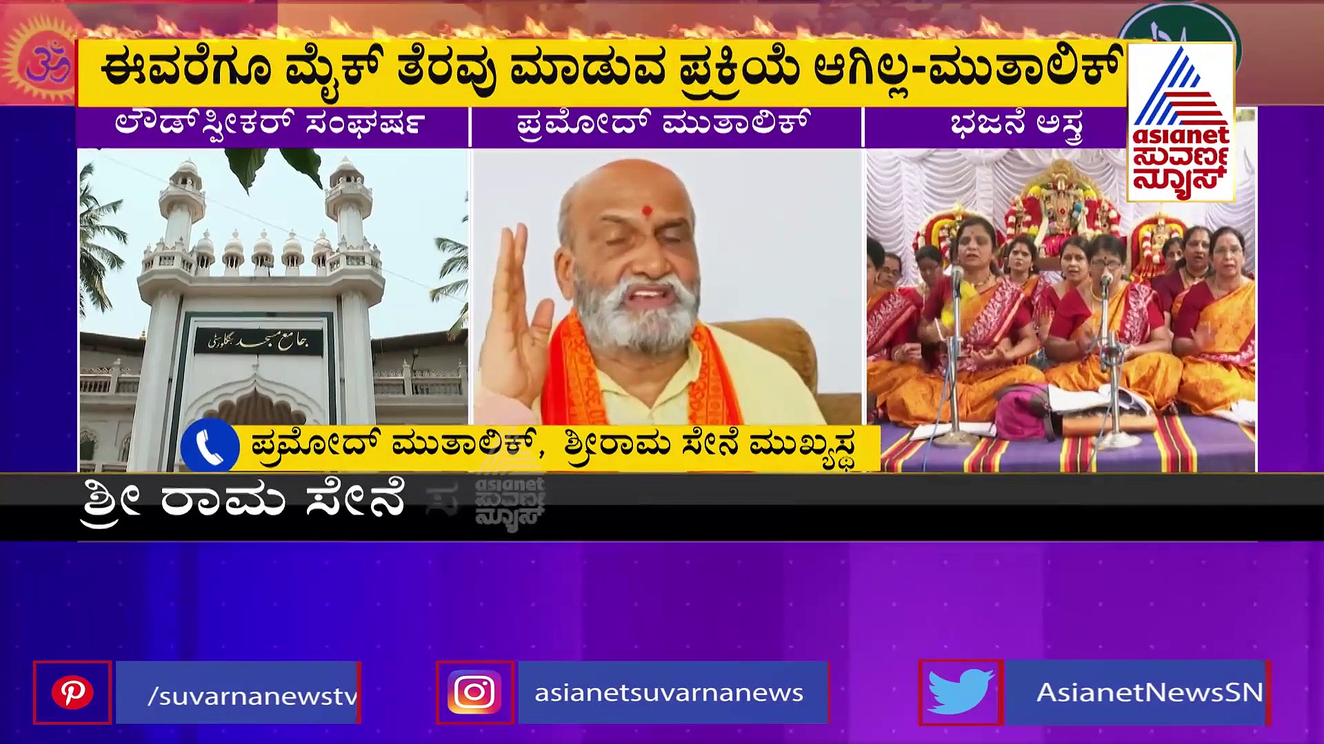 Karnataka Azaan Row: ಮಸೀದಿ ಮೈಕ್‌ ತೆರವಿಗೆ ಶ್ರೀರಾಮ ಸೇನೆ ಡೆಡ್‌ಲೈನ್: ಸಂಘರ್ಷದ ವಾರ್ನಿಂಗ್! 