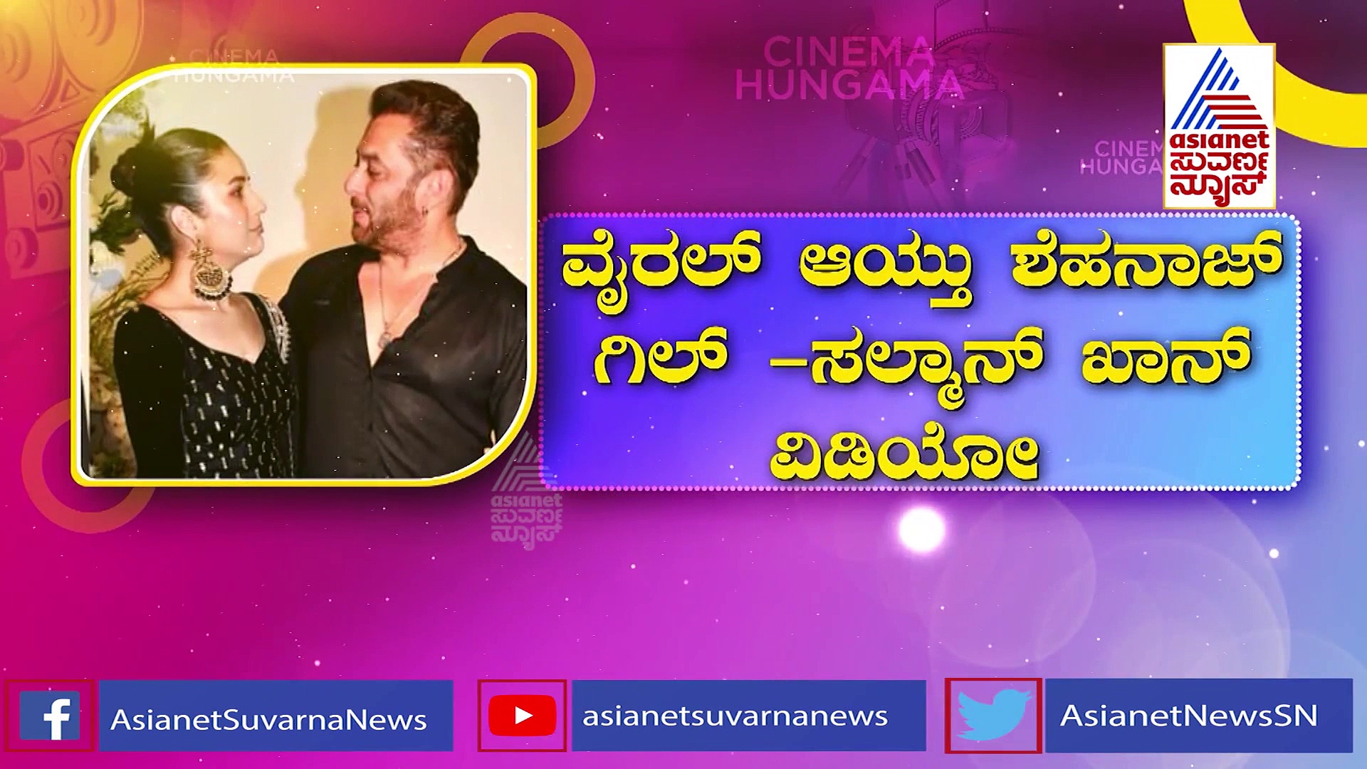 ಎಲ್ಲರೆದುರು ಸಲ್ಮಾನ್‌ಗೆ ಮುತ್ತಿಟ್ಟು ಸುದ್ದಿಯಾದ ಚೆಲುವೆ: ವೈರಲ್ ಆಯ್ತು ವಿಡಿಯೋ!