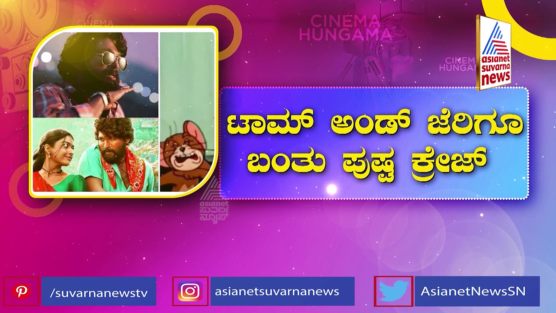 Pushpa Movie: ಟಾಮ್ ಅಂಡ್ ಜೆರ್ರಿಗೂ ಬಂತು 'ಪುಷ್ಪ' ಕ್ರೇಜ್!