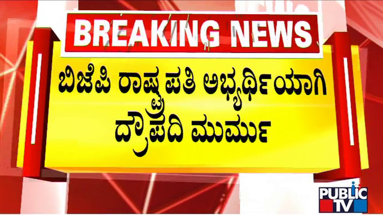 Big Bulletin Bjp Names Former Jharkhand Governor Droupadi Murmu As Its Presidential Candidate Video Dailymotion