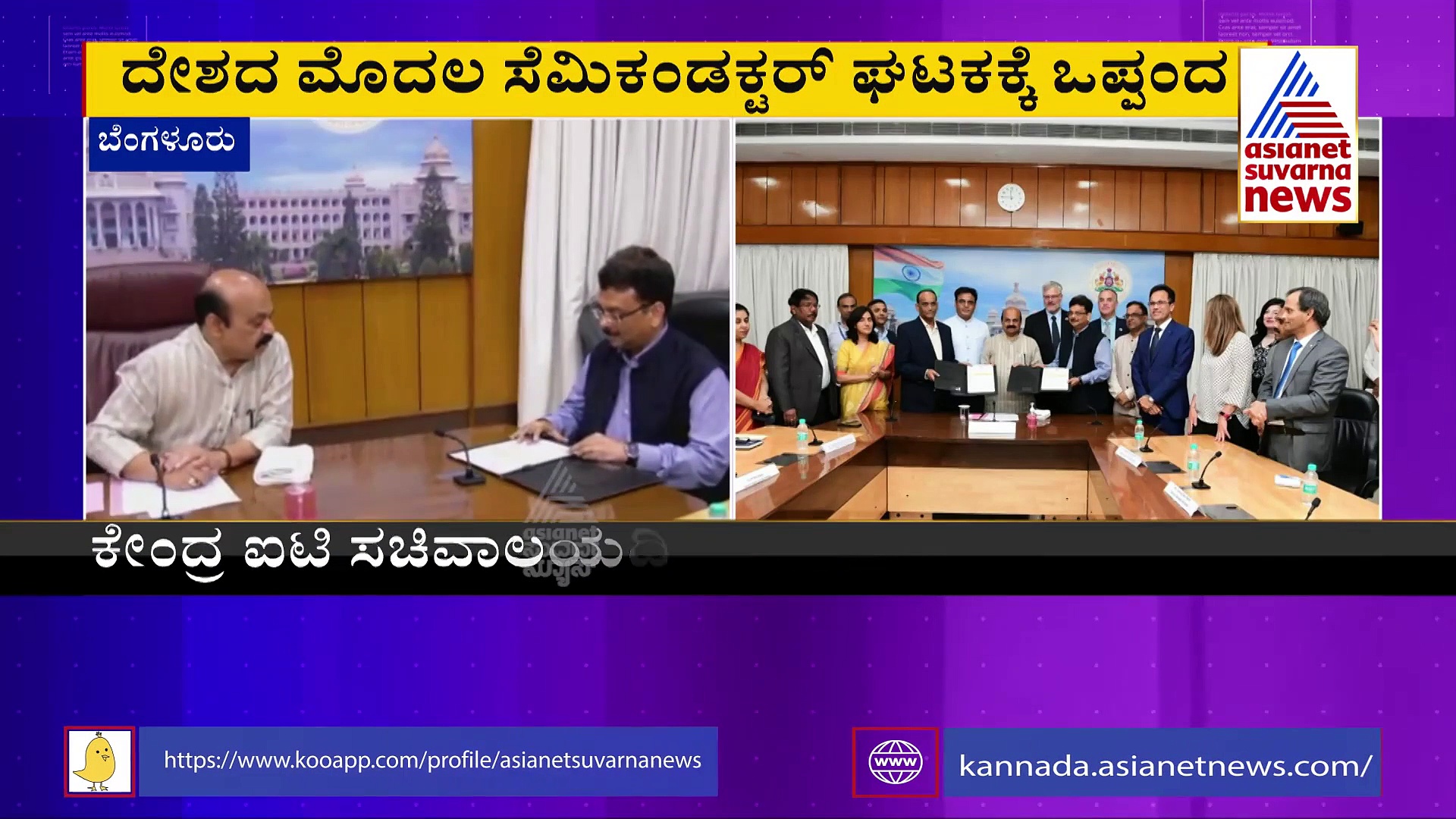 ಸೆಮಿಕಾನ್ ಇಂಡಿಯಾ 2022: ರಾಜ್ಯದಲ್ಲಿ ಸ್ಥಾಪನೆಯಾಗಲಿದೆ ಸೆಮಿಕಂಡಕ್ಟರ್ ಘಟಕ 