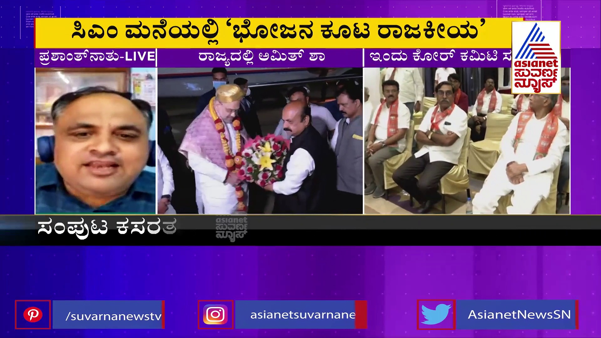 ಸಿಎಂ ಮನೆಯಲ್ಲಿ ಇಂದು ಅಮಿತ್ ಶಾ ಔತಣ ರಾಜಕೀಯ, ತೀವ್ರ ಕುತೂಹಲ