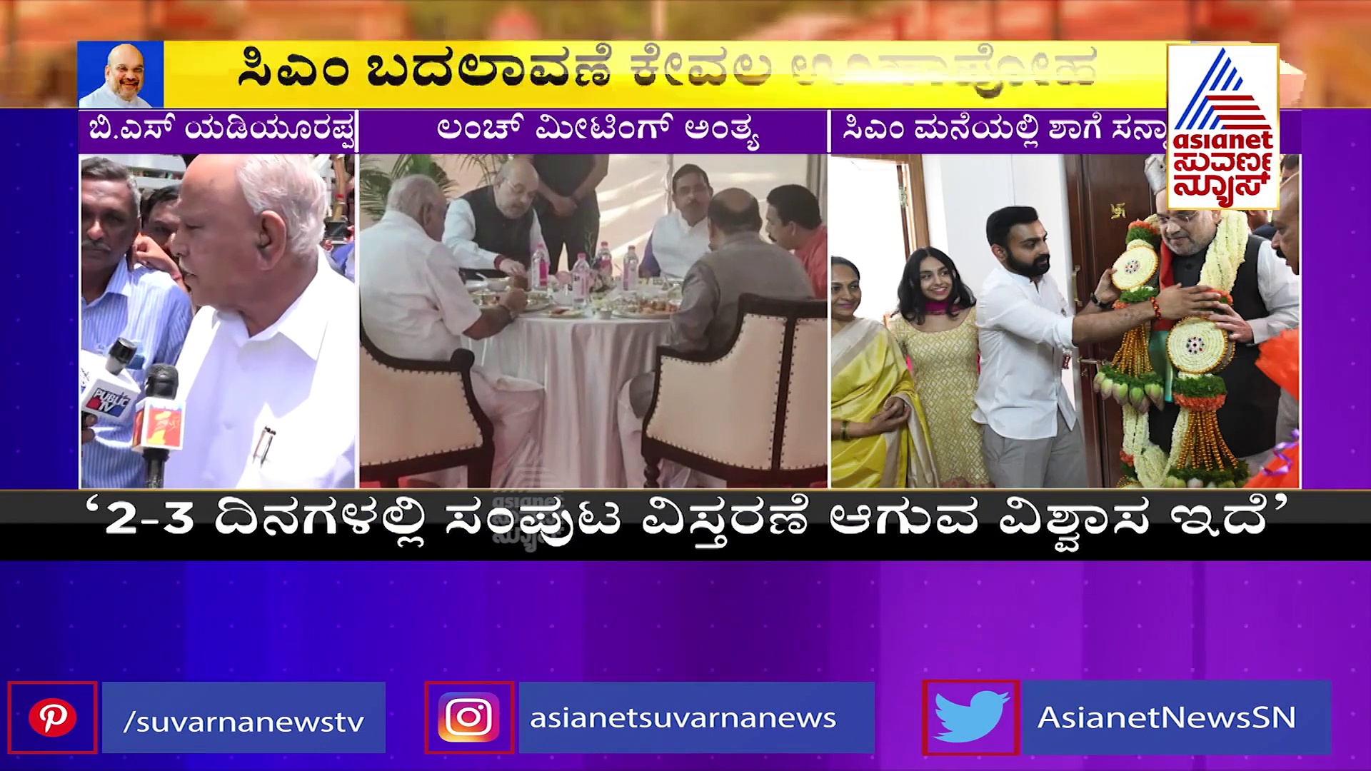 2-3 ದಿನಗಳಲ್ಲಿ ಸಂಪುಟ ವಿಸ್ತರಣೆ ಆಗುವ ವಿಶ್ವಾಸವಿದೆ: ಬಿ ಎಸ್ ಯಡಿಯೂರಪ್ಪ