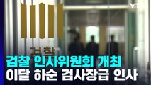 檢 인사위 개최, 검사장급 이달 하순 인사...유배지 증원·직접수사 확대 / YTN