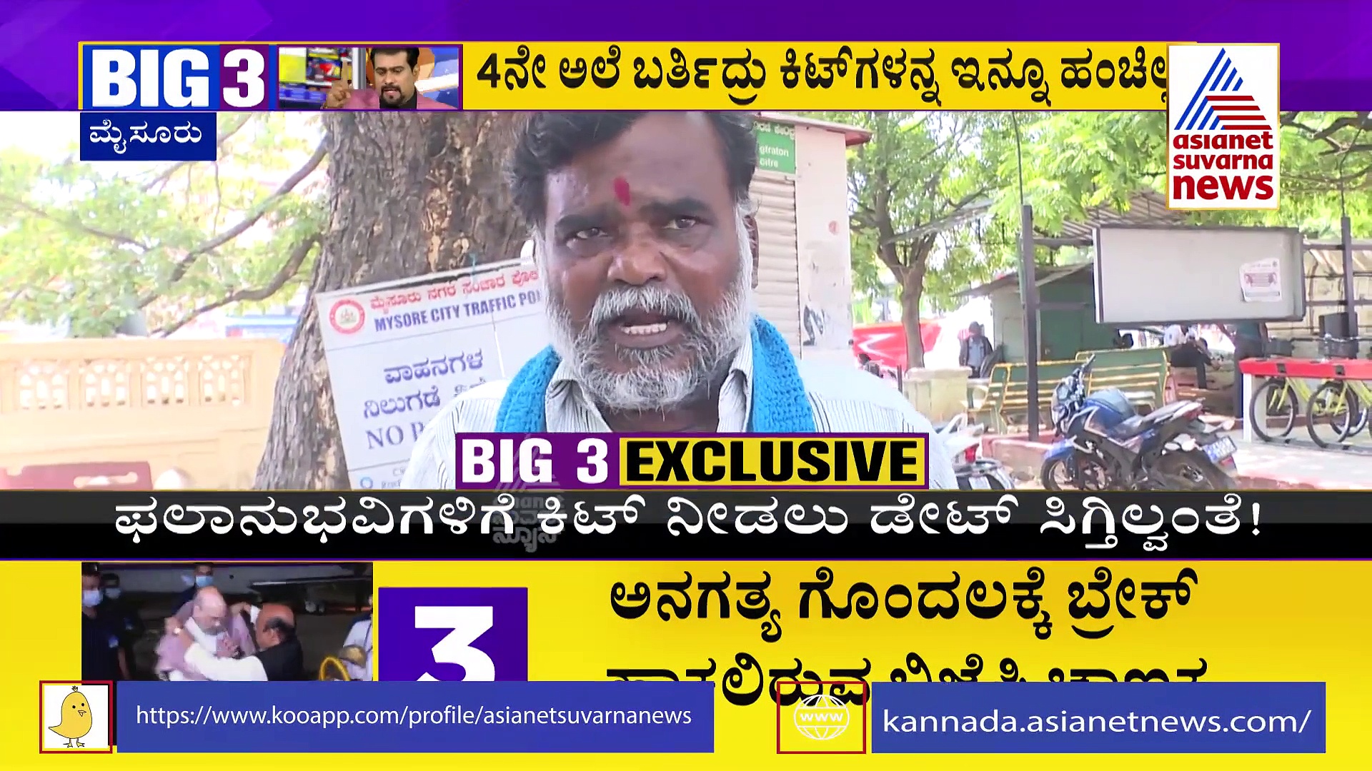 BIG 3: ಮೈಸೂರು ಗೋದಾಮಿನಲ್ಲಿ ಕೊಳೆಯುತ್ತಿವೆ ಕಾರ್ಮಿಕ ಇಲಾಖೆ ಸುರಕ್ಷಾ ಕಿಟ್!