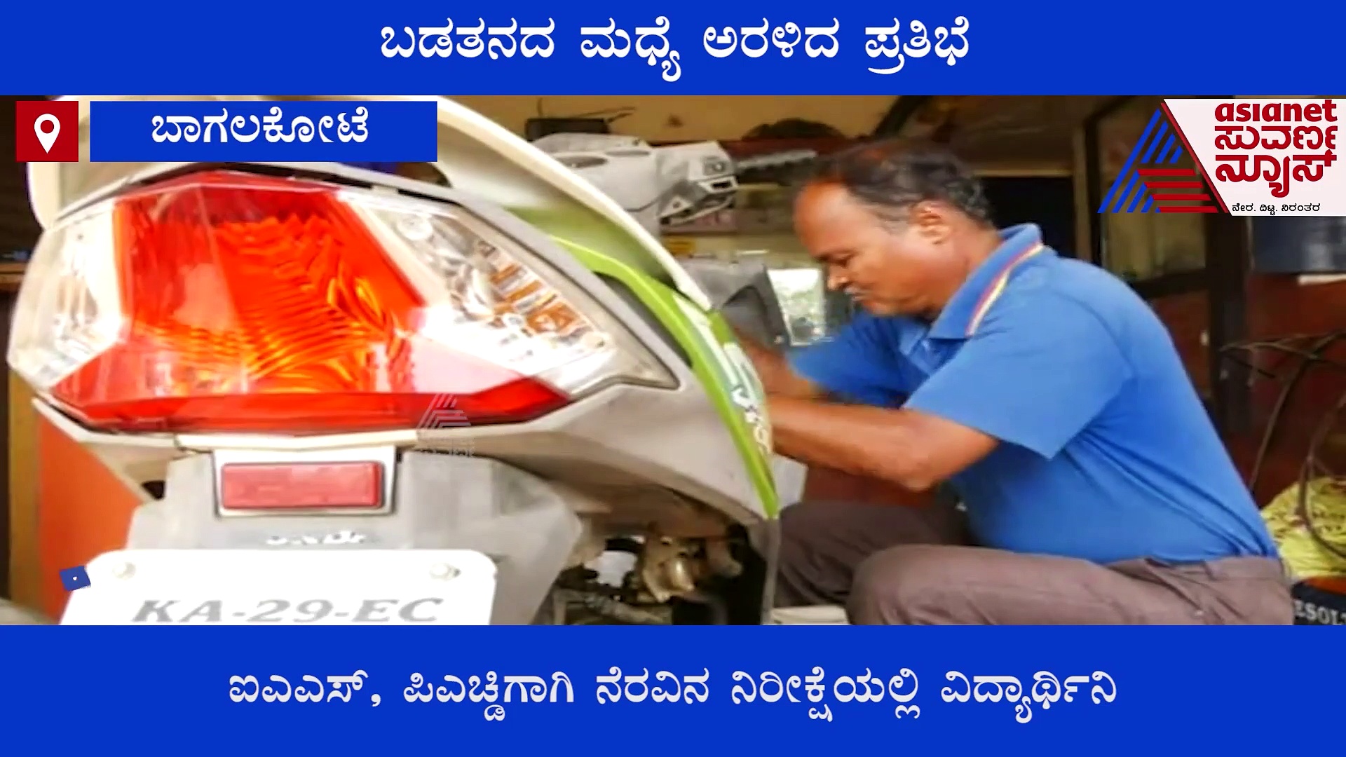 ಬಡತನದ ಮಧ್ಯೆ ಅರಳಿದ ಪ್ರತಿಭೆ, ಮೆಕ್ಯಾನಿಕ್‌ ಮಗಳು ಫಸ್ಟ್ ರ‍್ಯಾಂಕ್