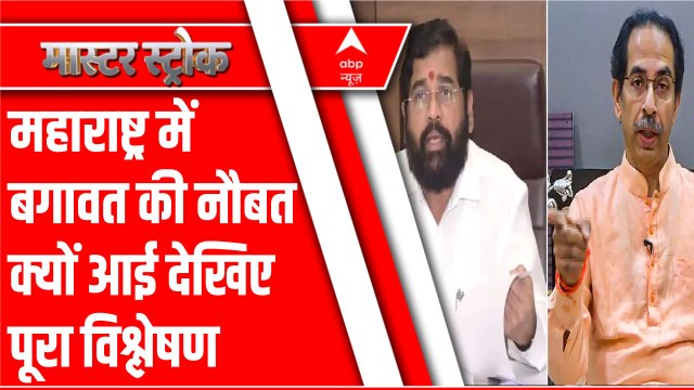 महाराष्ट्र में बगावत की नौबत क्यों आई देखिए पूरा विश्लेषण । Maharashtra Political Crisis