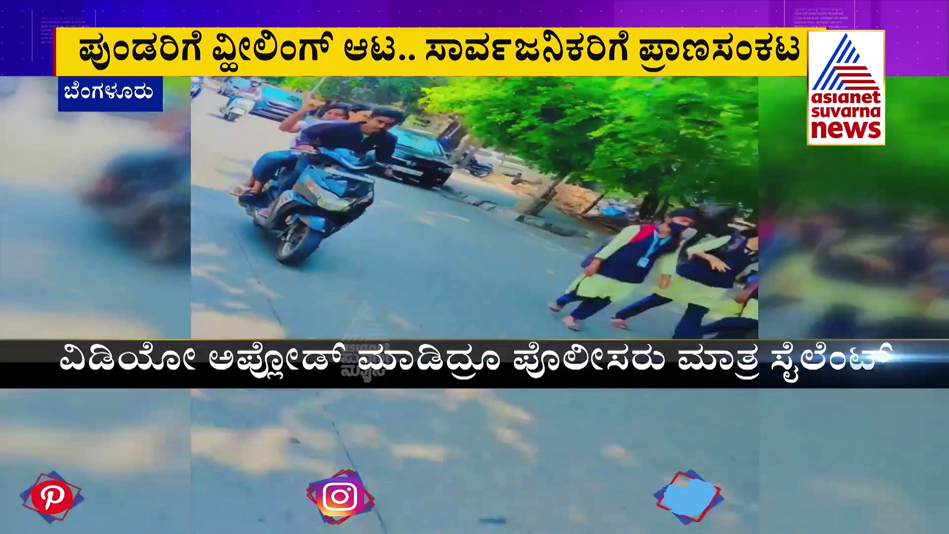 ಬೆಂಗಳೂರು: ಪುಂಡರ ವ್ಹೀಲಿಂಗ್‌ ಹಾವಳಿಗೆ ಸಾರ್ವಜನಿಕರು ಕಂಗಾಲು, ಪೊಲೀಸರು ಸೈಲೆಂಟು!