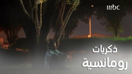 ذكريات رومانسية من الماضي