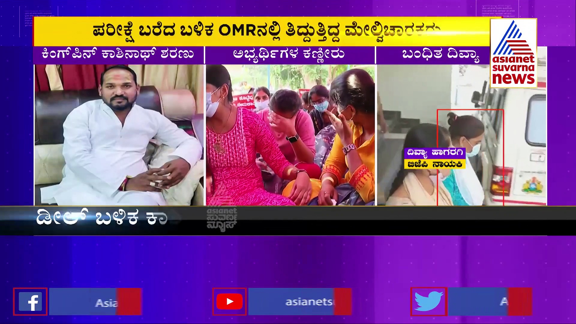 PSI Scam: ಜ್ಯೋತಿ ಸ್ಕೂಲ್ ಪ್ರಿನ್ಸಿಪಾಲ್ ಕಾಶೀನಾಥ್ ಸಿಐಡಿ ಮುಂದೆ ಶರಣು
