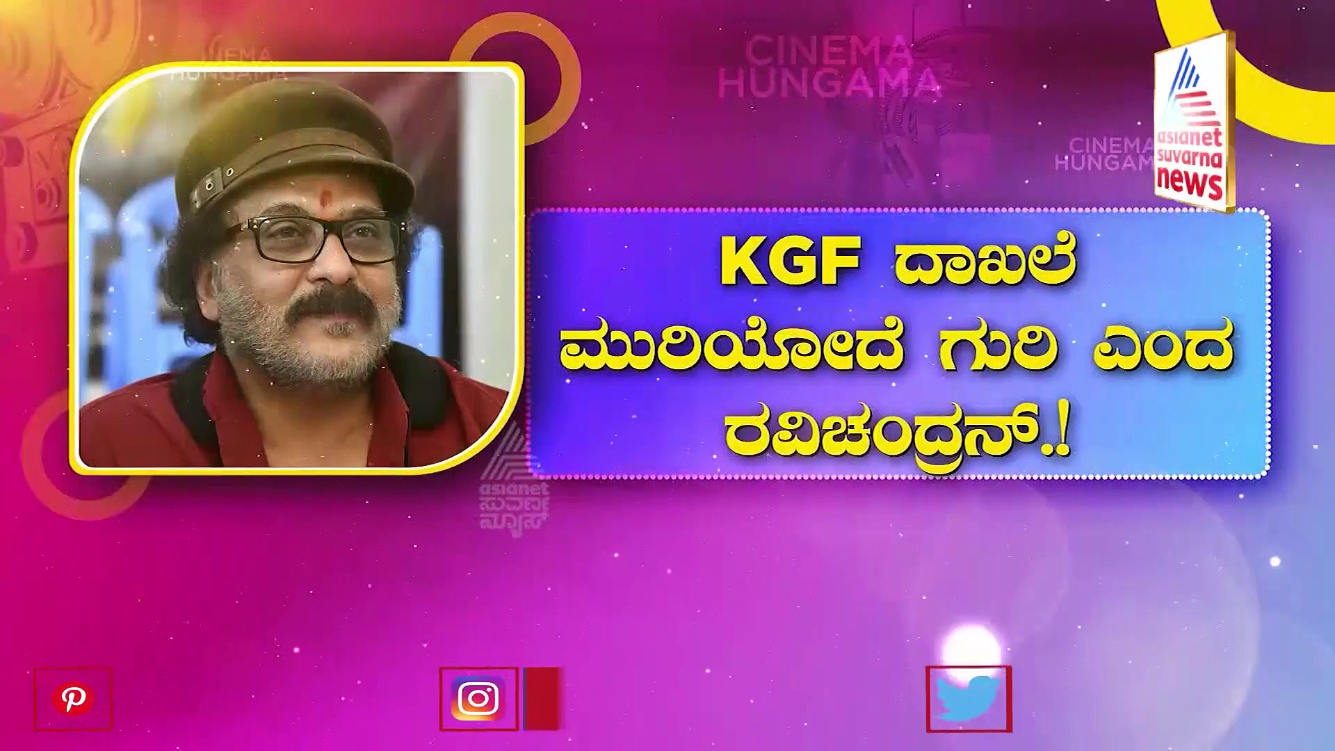  ಲಹರಿ ಸಾಧನೆ ಜತೆ ಕೆಜಿಎಫ್ ಕೊಂಡಾಡಿದ ಕ್ರೇಜಿ ಸ್ಟಾರ್ ರವಿಚಂದ್ರನ್!