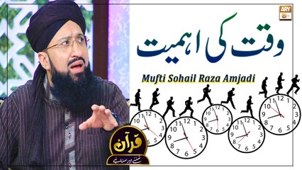 Waqt Ki Ahmiyat - Latest Bayan 2022 #MuftiMuhammadSohailRazaAmjadi