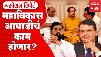 Special Report : Mahavikas vs BJP : महाविकास आघाडीचं काय होणार? : ABP Majha