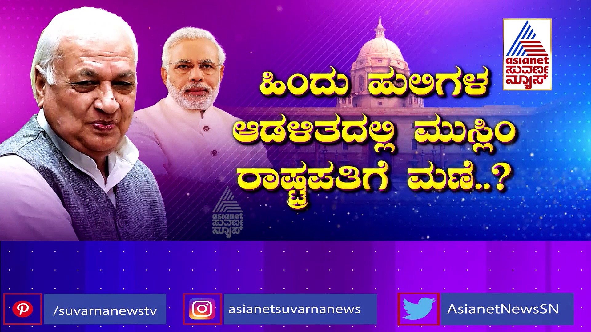ಆಗ ಅಬ್ದುಲ್ ಕಲಾಂ, ಈಗ ಆರೀಫ್ ಖಾನ್!  ಹಿಂದೂ ಹುಲಿಗಳ ಆಡಳಿತದಲ್ಲಿ ಮುಸ್ಲಿಂ ರಾಷ್ಟ್ರಪತಿಗೆ ಮಣೆ?