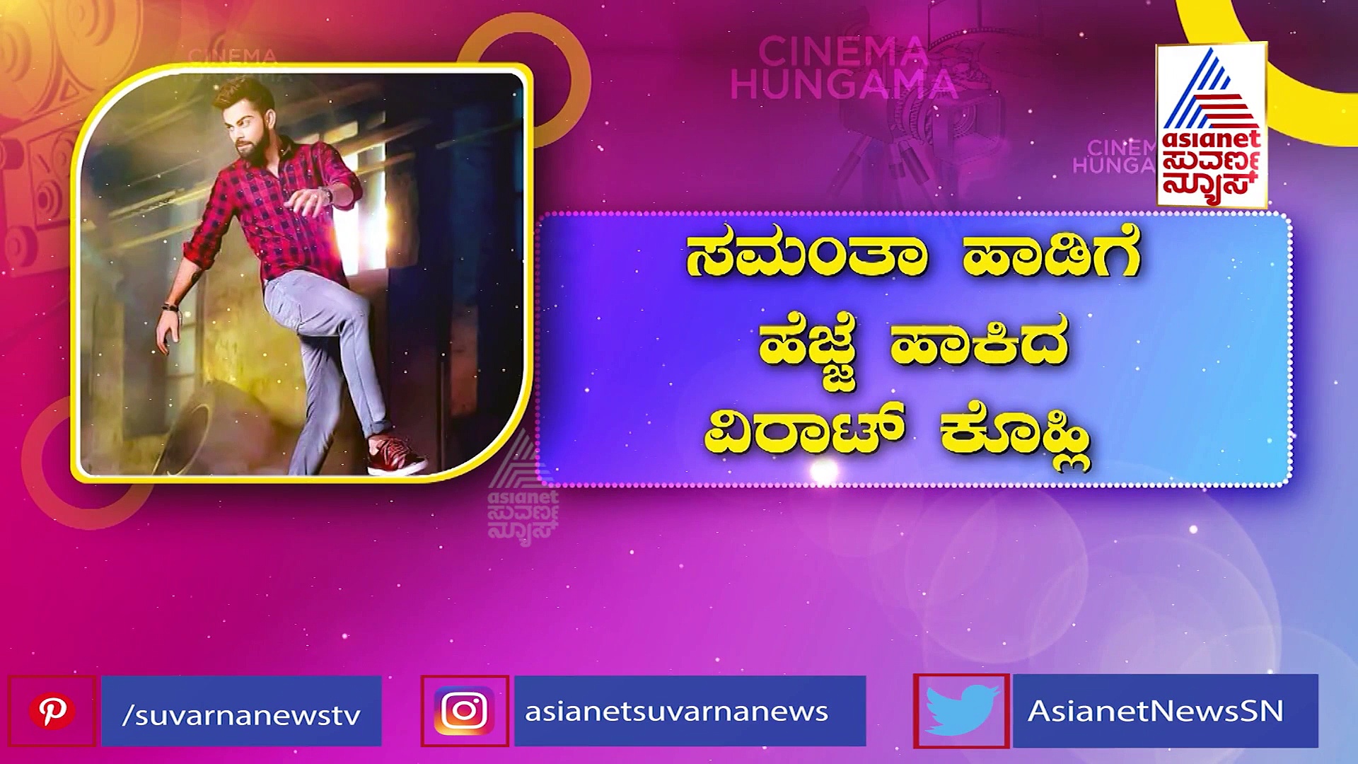 ಊ ಅಂಟಾವಾ ಮಾವ ಎಂದ ವಿರಾಟ್ ಕೊಹ್ಲಿ, ವಿಡಿಯೋ ವೈರಲ್ 