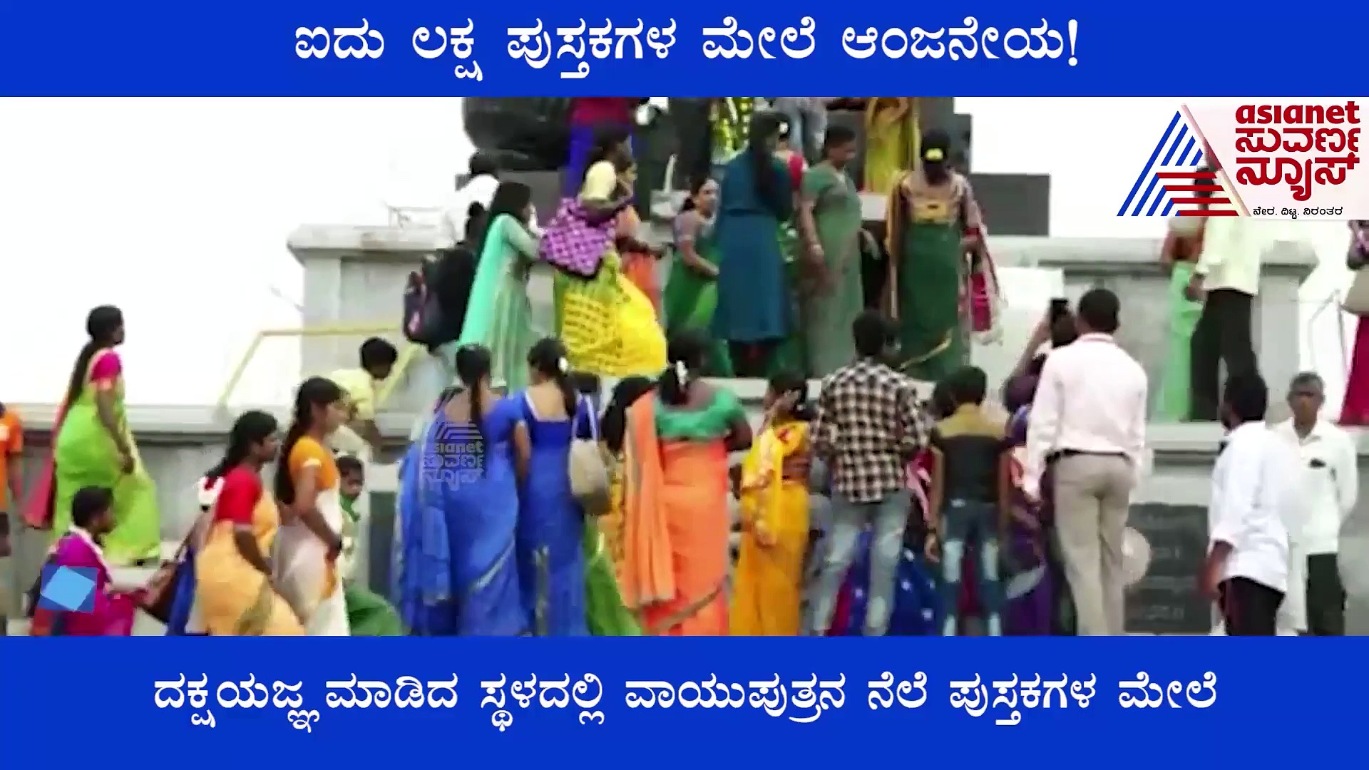 ಹರಿಹರಪುರ ಮಠದಲ್ಲಿ ಐದು ಲಕ್ಷ ಪುಸ್ತಕಗಳ ಮೇಲೆ ನಿಂತ ಆಂಜನೇಯ!