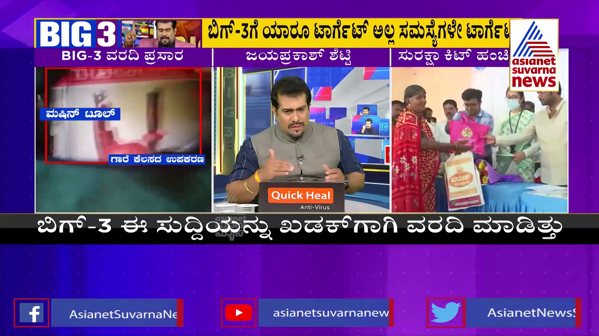 ಬಿಗ್‌3 ಡೆಡ್‌ಲೈನ್‌ಗೆ ಮಣಿದ ಶಾಸಕ ಅನಿಲ್ ಚಿಕ್ಕಮಾದು, ಕಾರ್ಮಿಕರಿಗೆ ಸುರಕ್ಷಾ ಕಿಟ್ ವಿತರಣೆ 