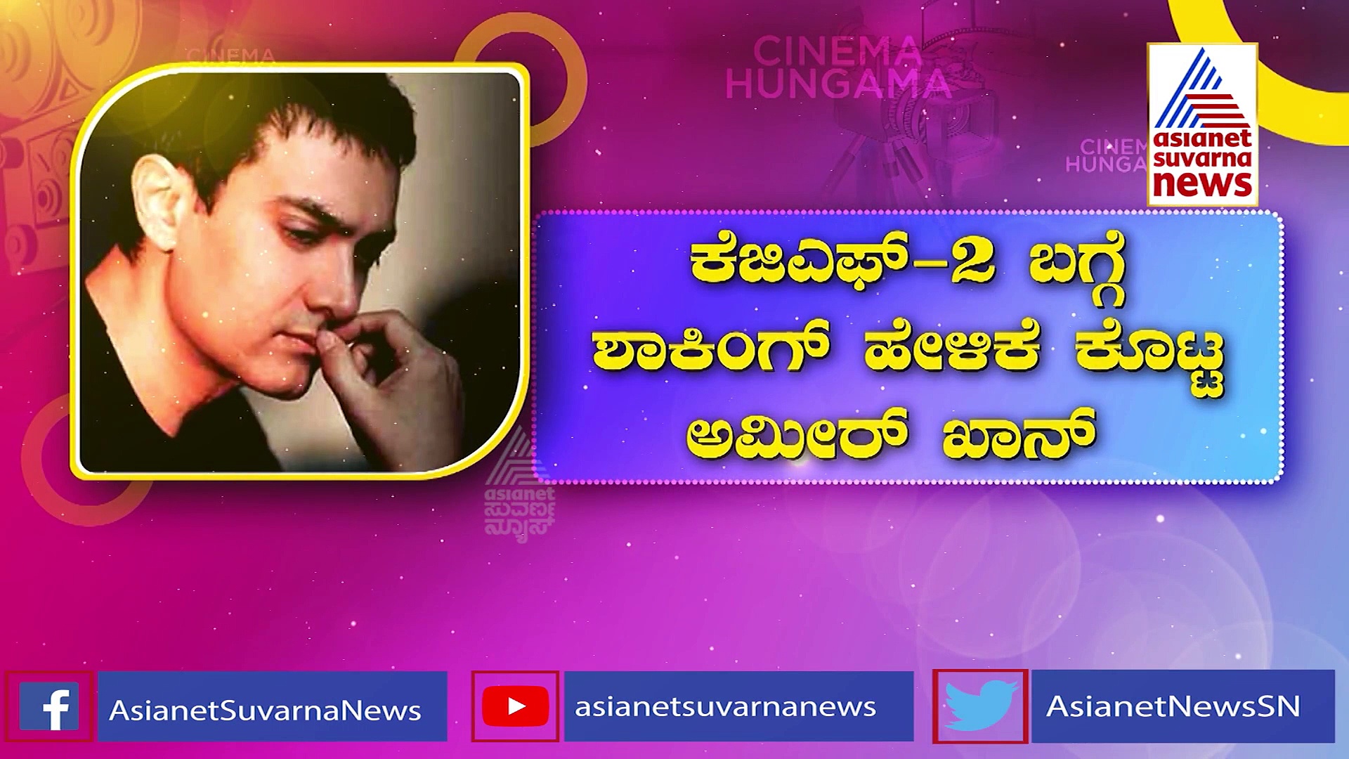 KGF 2: ಕೆಜಿಎಫ್ 2 ಸಿನಿಮಾ ಕಂಡು ಹೆದರಿದ್ದೆ ಎಂದ ಅಮಿರ್ ಖಾನ್..!