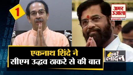 एकनाथ शिंदे ने सीएम उद्धव ठाकरे से की बात साथ ही देखिए देश दुनिया की बड़ी खबरें । Top Hindi News