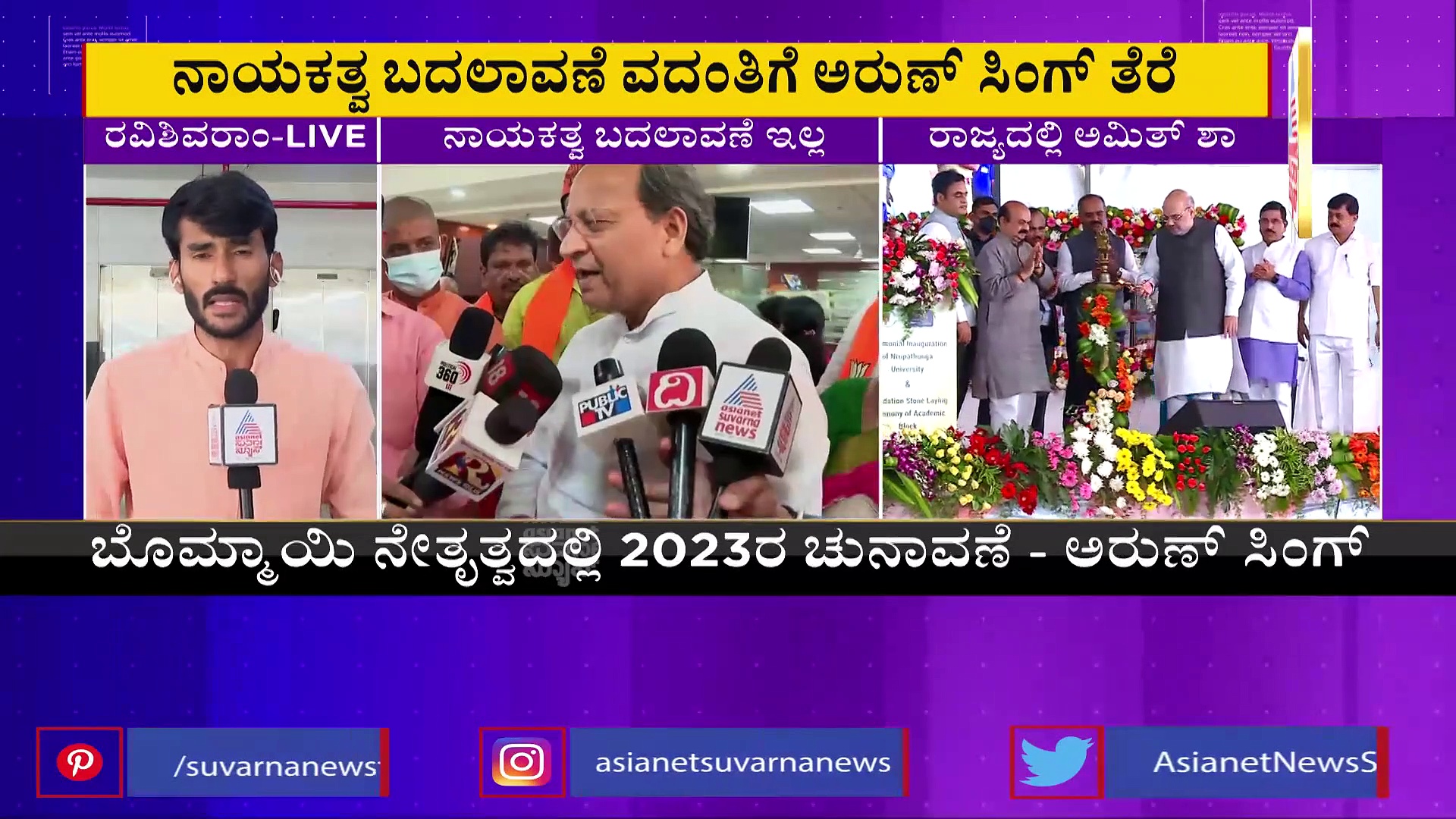 ರಾಜ್ಯದಲ್ಲಿ ಸಿಎಂ ಬದಲಾವಣೆ ಇಲ್ವೇ ಇಲ್ಲ Arun Singh