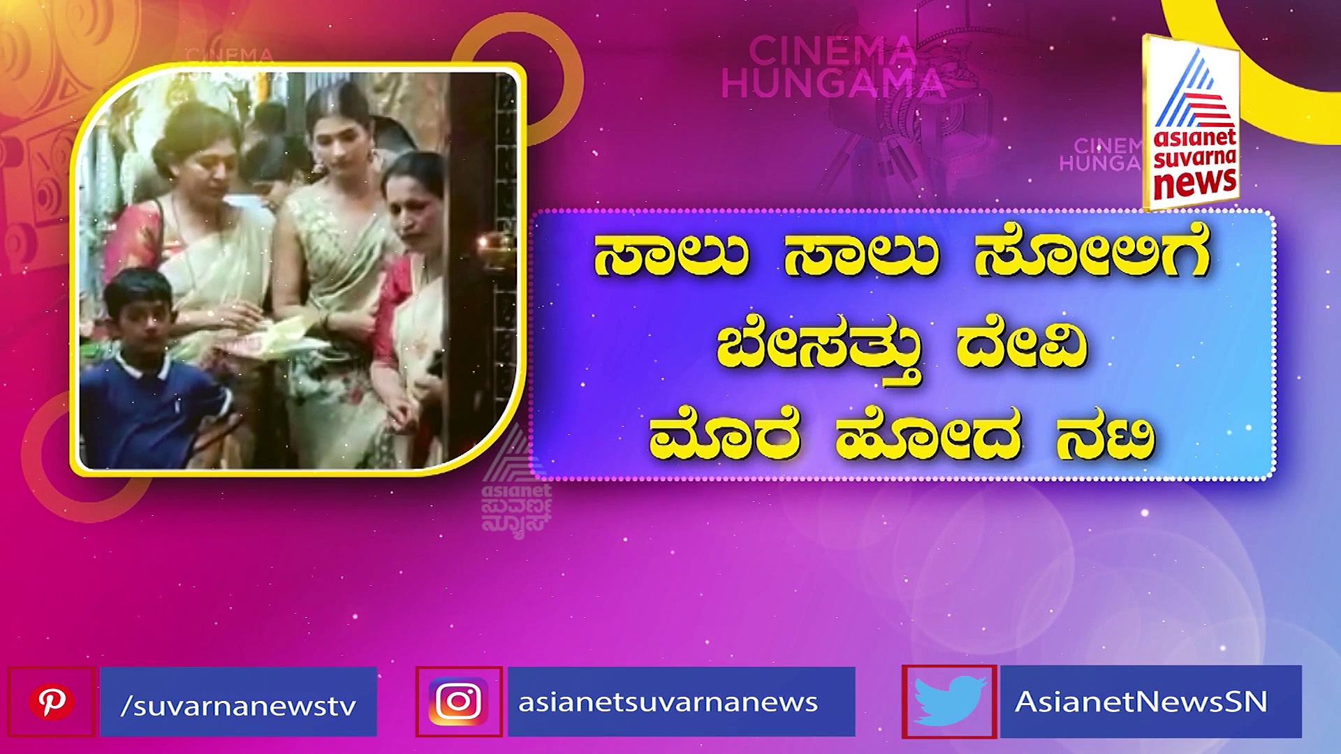 ಸಾಲು ಸಾಲು ಸೋಲಿನಿಂದ ಕಂಗಾಲಾಗಿ ಕಾಪು ದೇವಸ್ಥಾನಕ್ಕೆ ಬಂದ್ರಾ ಪೂಜಾ ಹೆಗ್ಡೆ? 