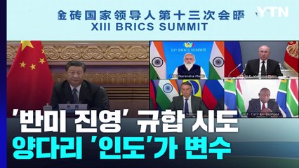 中, 브릭스 중심 '반미 진영' 규합 시도...양다리 '인도'가 변수 / YTN