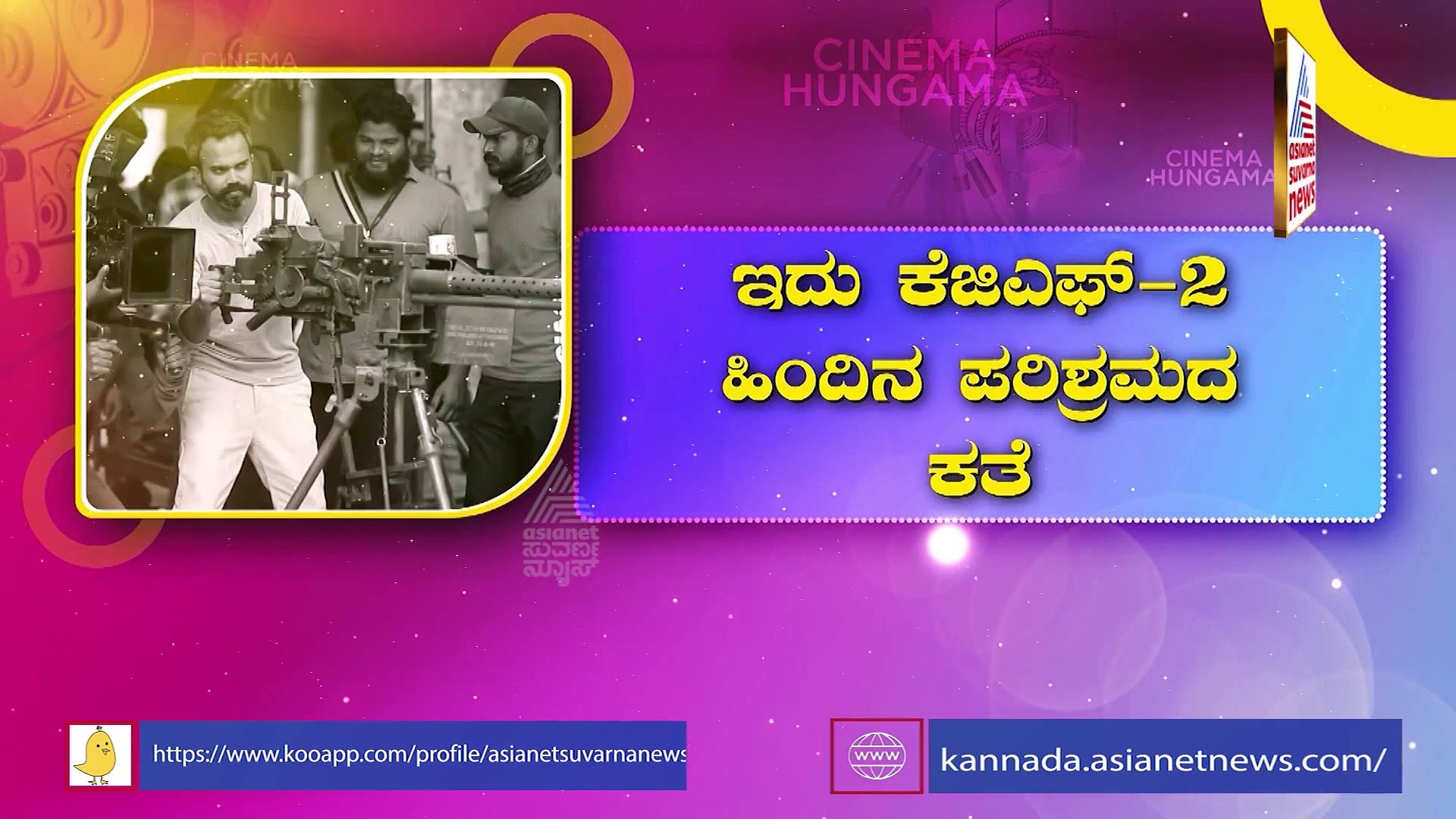 KGF 2 ಗೆಲುವಿನ ರಹಸ್ಯ ಮೇಕಿಂಗ್‌ನಲ್ಲಿ ರಿವೀಲ್!