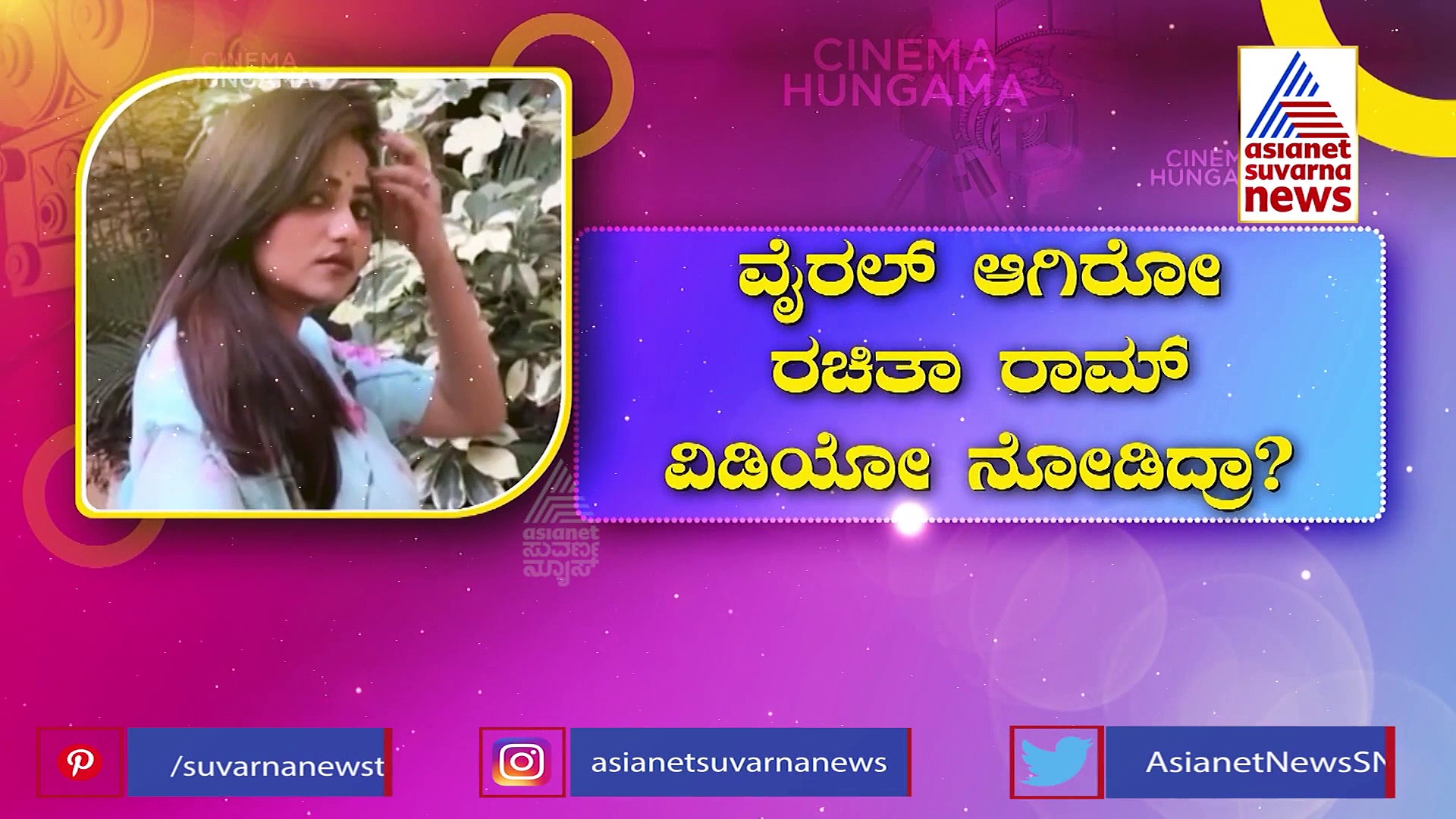 ಸೀರೆಯಲ್ಲಿ ಮಿಂಚಿದ ರಚಿತಾ ರಾಮ್; ವೈರಲ್ ವಿಡಿಯೋ ನೋಡಿದ್ರಾ? 