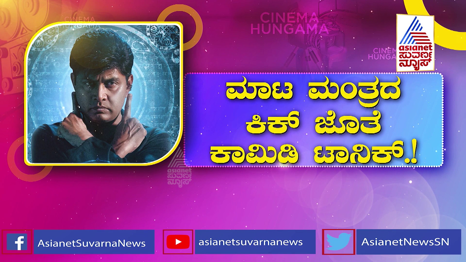 Avatara Purusha: ಹೊಸ ಅವತಾರದಲ್ಲಿ ಬಂದ ಅಧ್ಯಕ್ಷ ಶರಣ್!