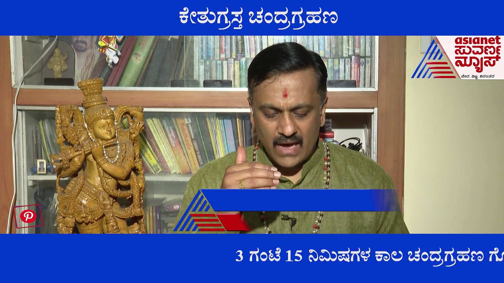 ಕೇತುಗ್ರಸ್ತ ಚಂದ್ರಗ್ರಹಣದಿಂದ ಕುಂಭಶನಿಯ ತೀವ್ರಗತಿ ವಕ್ರೀಚಾರ