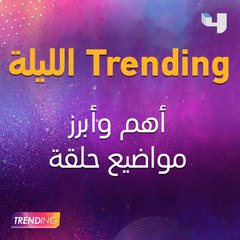 أبرز وأهم مواضيع حلقة Trending الليلة