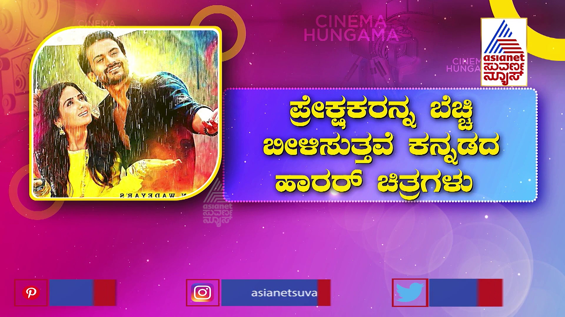 ಶ್ ಸಿನಿಮಾದಿಂದ ಅವತಾರ್ ಪುರುಷವರೆಗೂ; ಕನ್ನಡಿಗರನ್ನು ಬೆಚ್ಚಿಬೀಳಿಸಿದ ಹಾರರ್ ಚಿತ್ರಗಳು