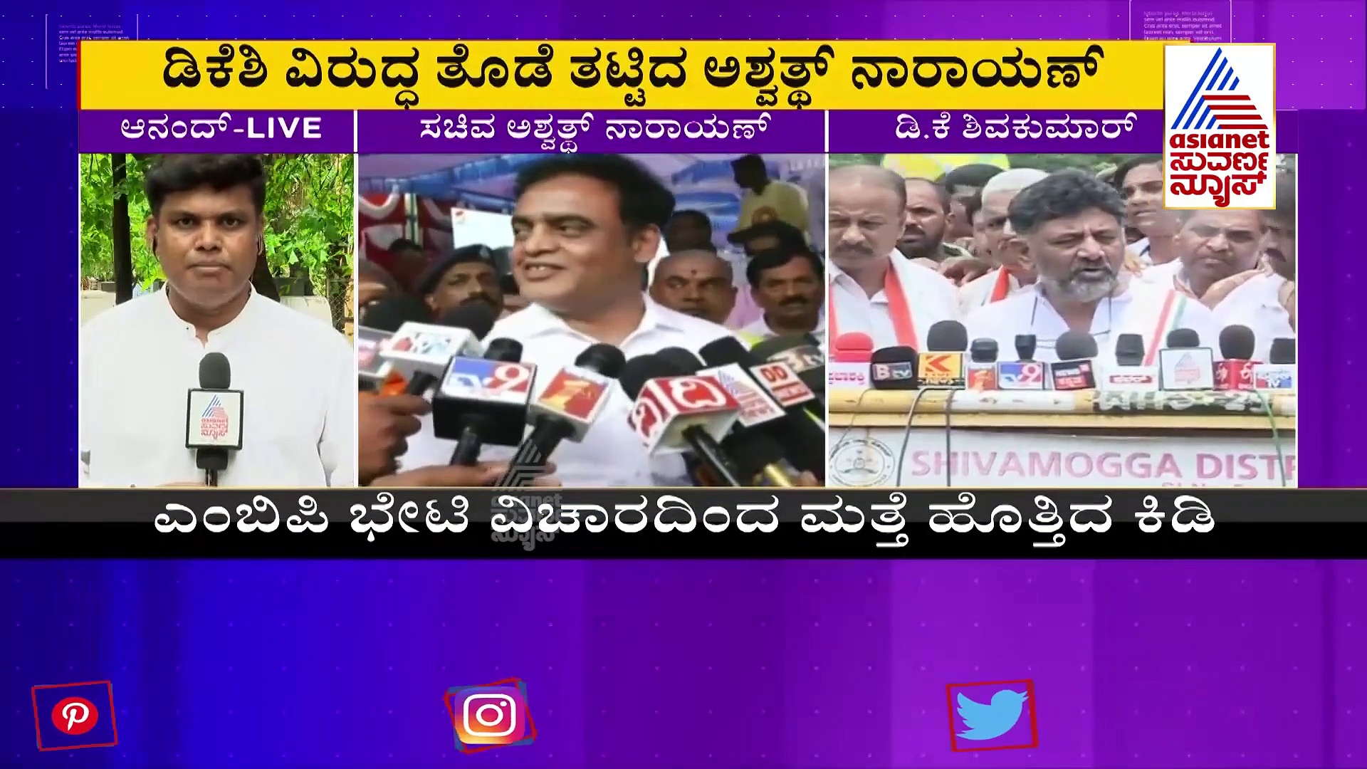 ಡಿಕೆ ಶಿವಕುಮಾರ್ ಜೈಲು ಹಕ್ಕಿ ಎಂದ ಅಶ್ವತ್ಥ್ ನಾರಾಯಣ!