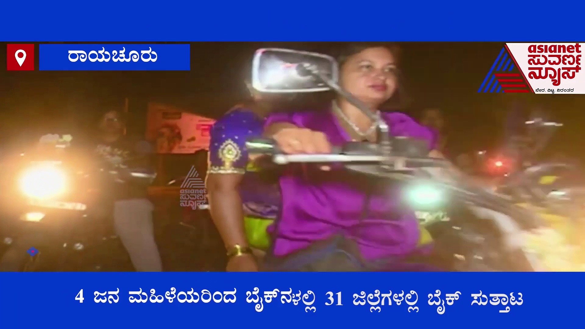 ಮಹಿಳಾ ಸುರಕ್ಷತೆ, ಜಾಗೃತಿಗಾಗಿ ರಸ್ತೆಗಿಳಿದ ಮಹಿಳಾ ಬೈಕರ್ಸ್!