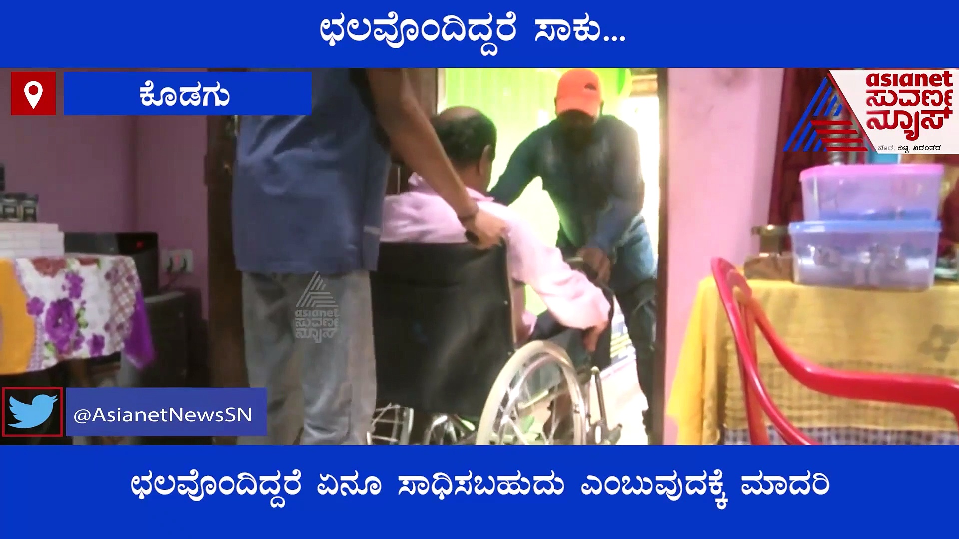 ಅಂಗವೈಕಲ್ಯಕ್ಕೆ ಬೆದರದೆ, ಸೋಲೊಪ್ಪದೇ ಉದ್ಯಮಿಯಾದ ಫಿರೋಜ್