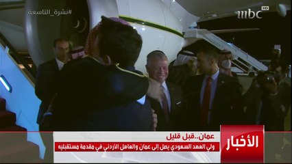 #ولي_العهد يصل إلى عمّان وفي مقدمة مستقبليه ملك #الأردن