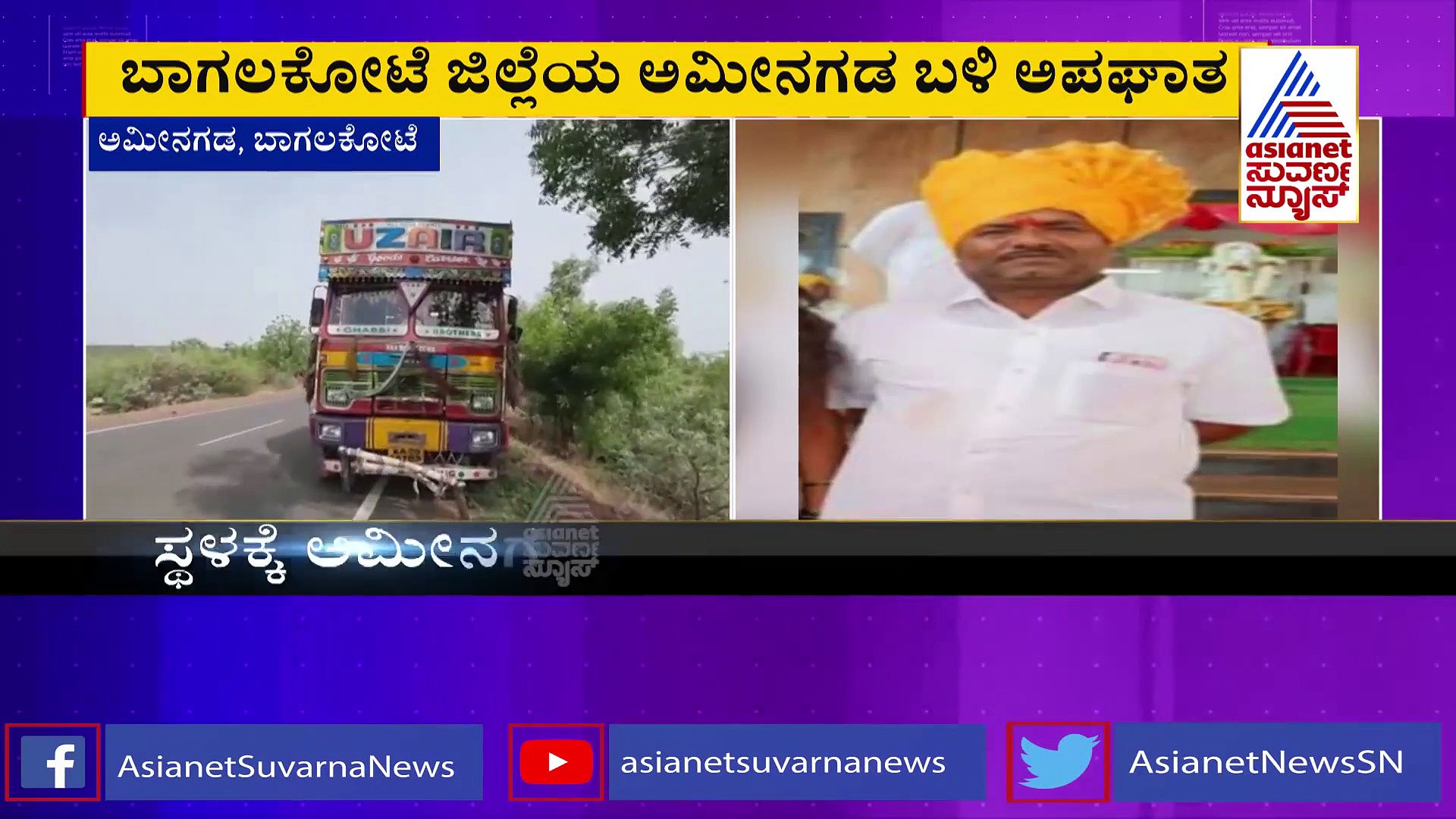 ಬಾಗಲಕೋಟೆ: ಲಾರಿ -ಬೈಕ್ ಡಿಕ್ಕಿ, ಮಗಳ ಮದುವೆ ಸಂಭ್ರಮದಲ್ಲಿದ್ದ ತಂದೆಯ ಸಾವು