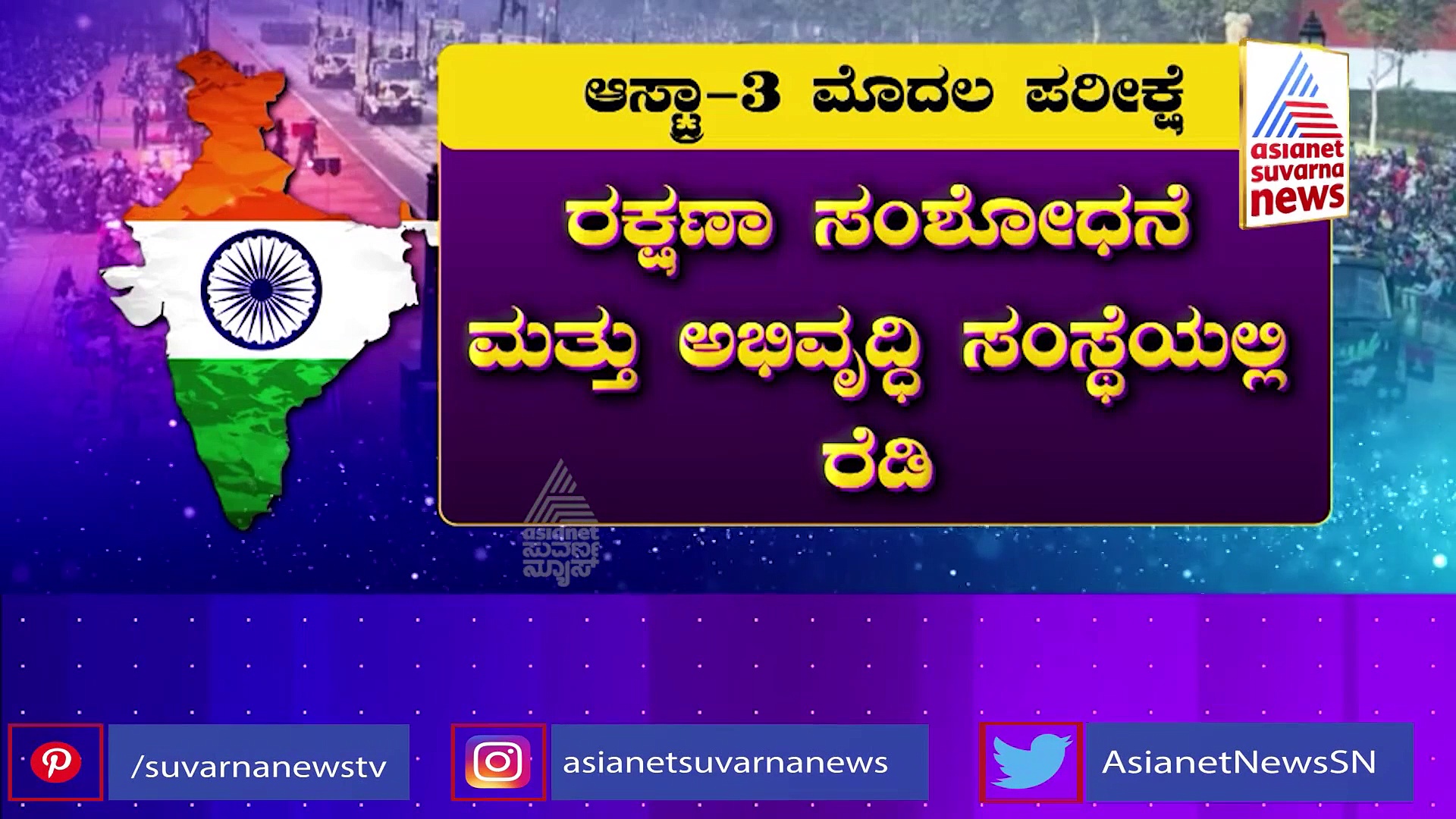 India's Military Strength: ಭಾರತದ ಬತ್ತಳಿಕೆಯಲ್ಲಿ ಬ್ರಹ್ಮಾಸ್ತ್ರ ರಾಶಿ: ರಕ್ಷಣಾ ಕ್ಷೇತ್ರಕ್ಕೆ ಆತ್ಮನಿರ್ಭರ ಶಕ್ತಿ! 