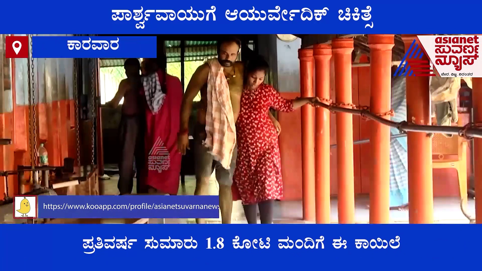 ಪಾರ್ಶ್ವವಾಯುವಿಗೆ ಆಯುರ್ವೇದ ರಾಮಬಾಣ, 200 ವರ್ಷಗಳಿಂದ ಚಿಕಿತ್ಸೆ ನೀಡುತ್ತಿರುವ ಕುಟುಂಬ!