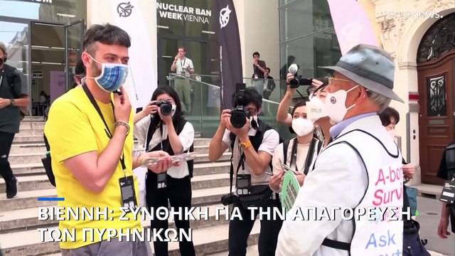 Βιέννη: Σύνοδος για την απαγόρευση των πυρηνικών όπλων