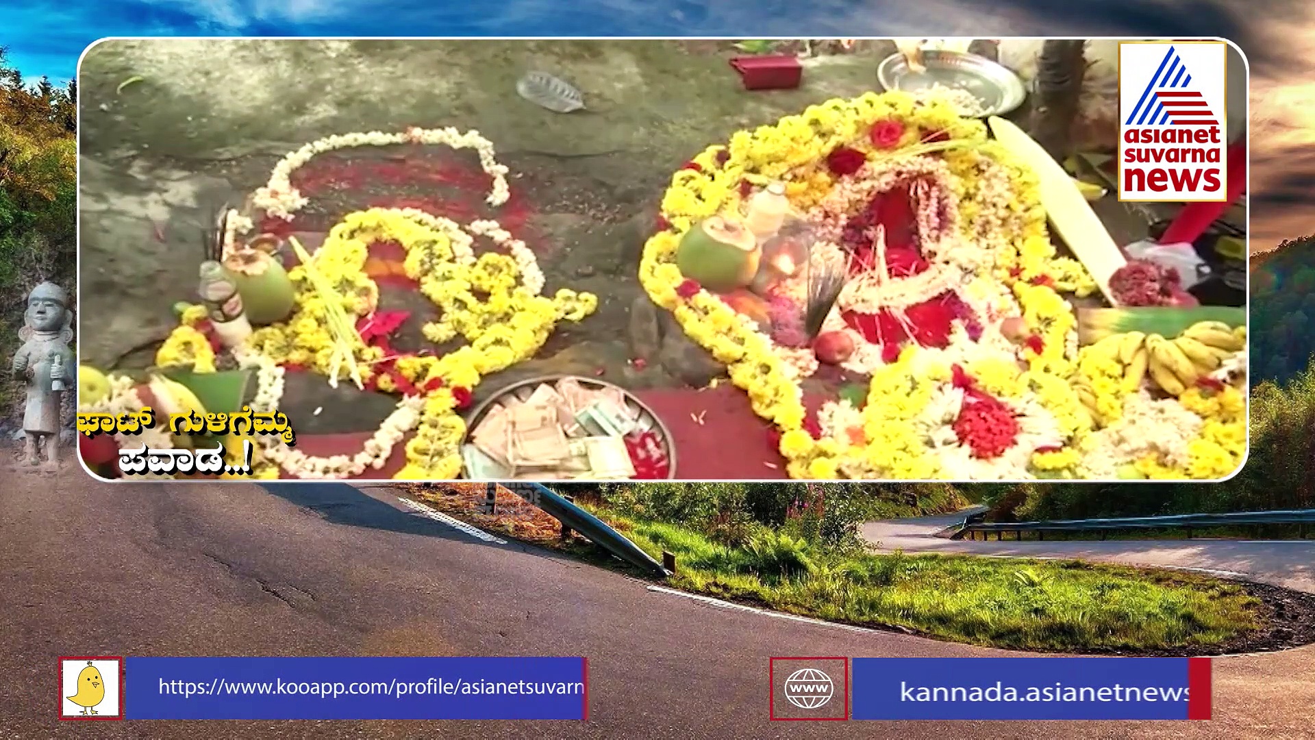 ಚಾರ್ಮಾಡಿ ಘಾಟ್ ಕಾವಲಿಗೆ ನಿಂತಿರುವ ದೇವಿಯ ಪವಾಡ: ವಾಹನ ಸವಾರರಿಗೆ ಮಹಾತಾಯಿ ಶ್ರೀರಕ್ಷೆ!