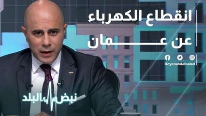 انقطاع الكهرباء عن عمان