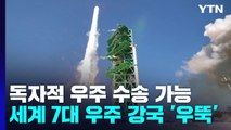 독자적 우주 수송 가능...세계 7대 우주 강국 '우뚝' / YTN