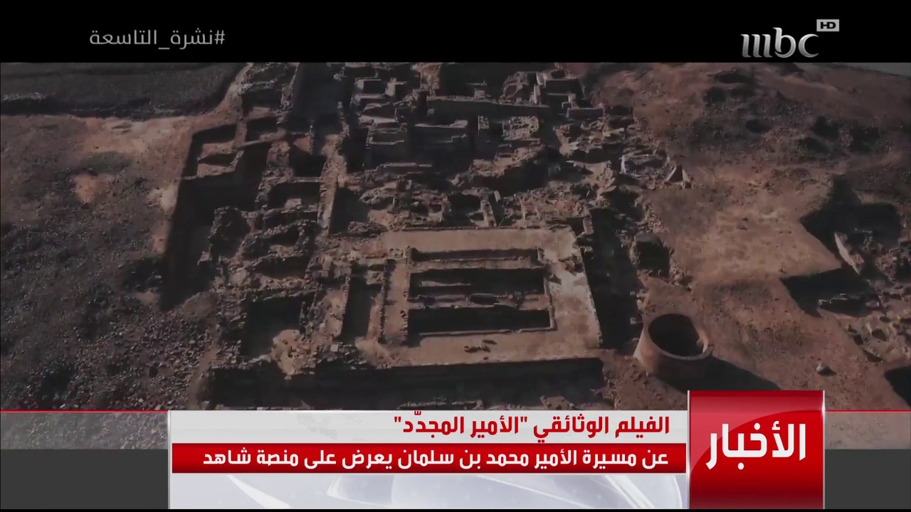 الفيلم الوثائقي 'الأمير المجدد' عن مسيرة #ولي_العهد الأمير محمد بن سلمان يعرض على منصة #شاهد