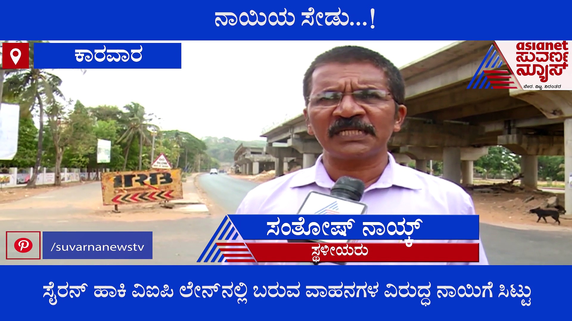 ಕಾರವಾರ: ಟೋಲ್‌ಗೇಟ್ ಬಳಿ ಬೀಡು, ತಾಯಿಯ ಕೊಂದವರ ಮೇಲೆ ಶ್ವಾನದ ಸೇಡು!