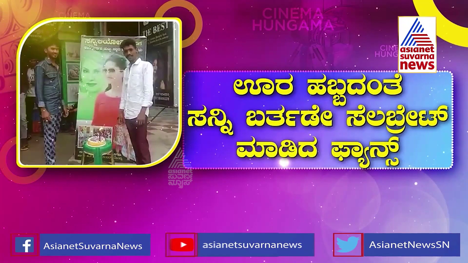 ಊರ ಹಬ್ಬದಂತೆ ಸನ್ನಿ ಬರ್ತಡೇ ಸೆಲಬ್ರೇಟ್ ಮಾಡಿದ ಫ್ಯಾನ್ಸ್ 